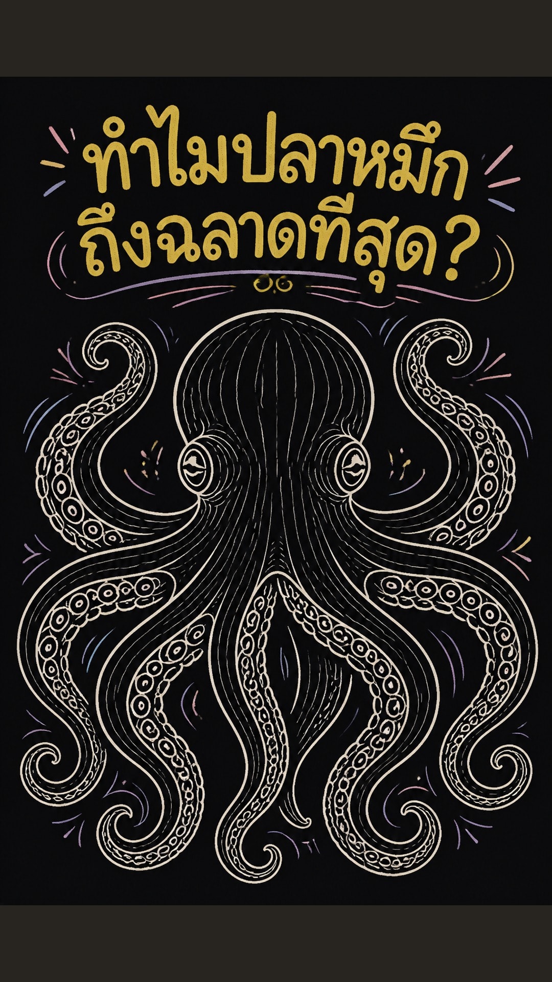 เจาะลึกความลับสมองปลาหมึก ทำไมถึงครองแชมป์ฉลาดที่สุดในโลกไร้กระดูก?