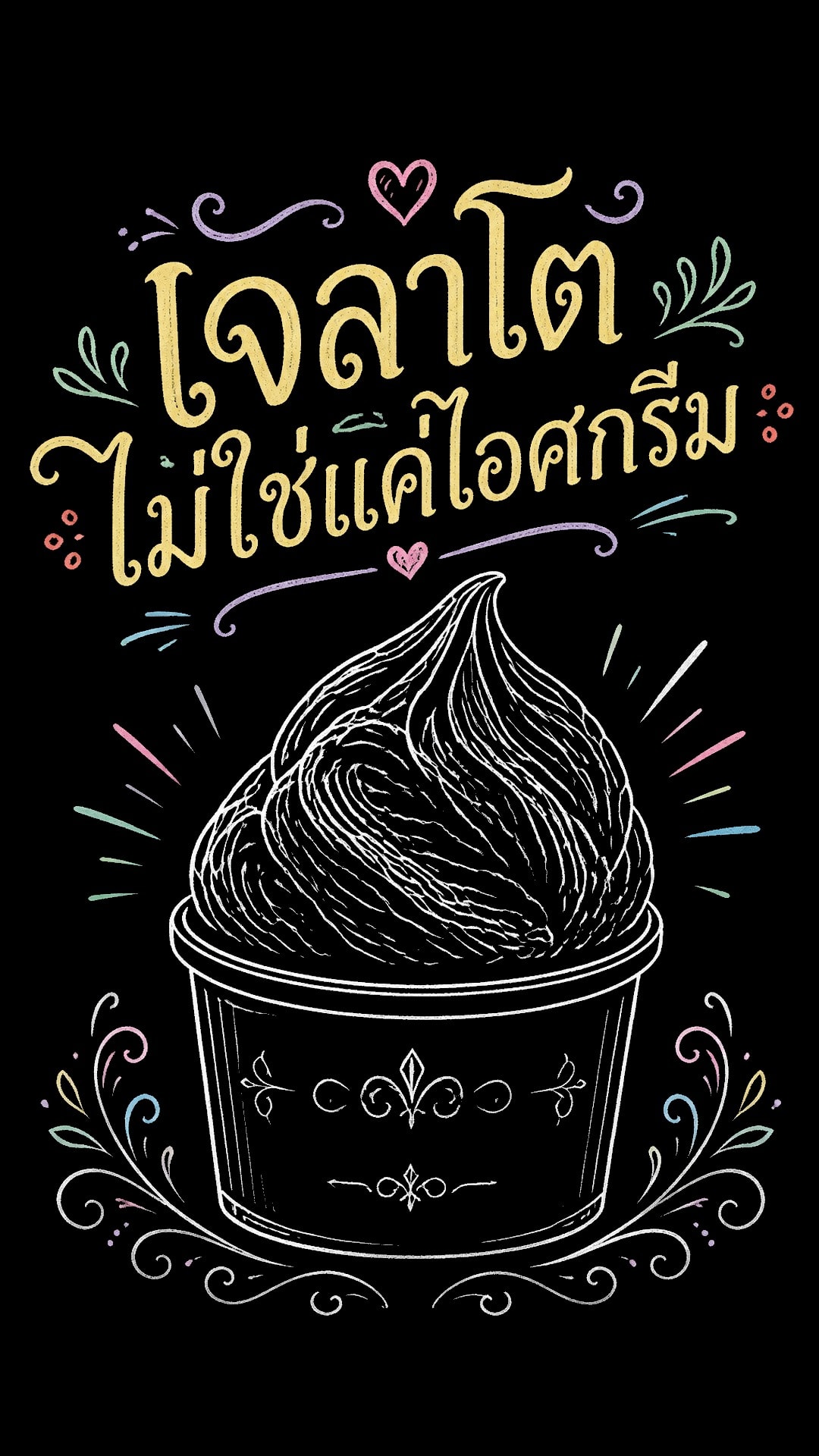 เจลาโต ไม่ใช่แค่ไอศกรีมธรรมดา แต่คือศิลปะแห่งรสชาติจากอิตาลี